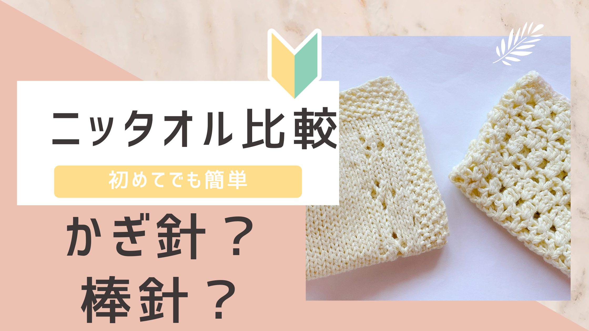 流行りのニッタオル『かぎ針編み』『棒針編み』どっちが使い