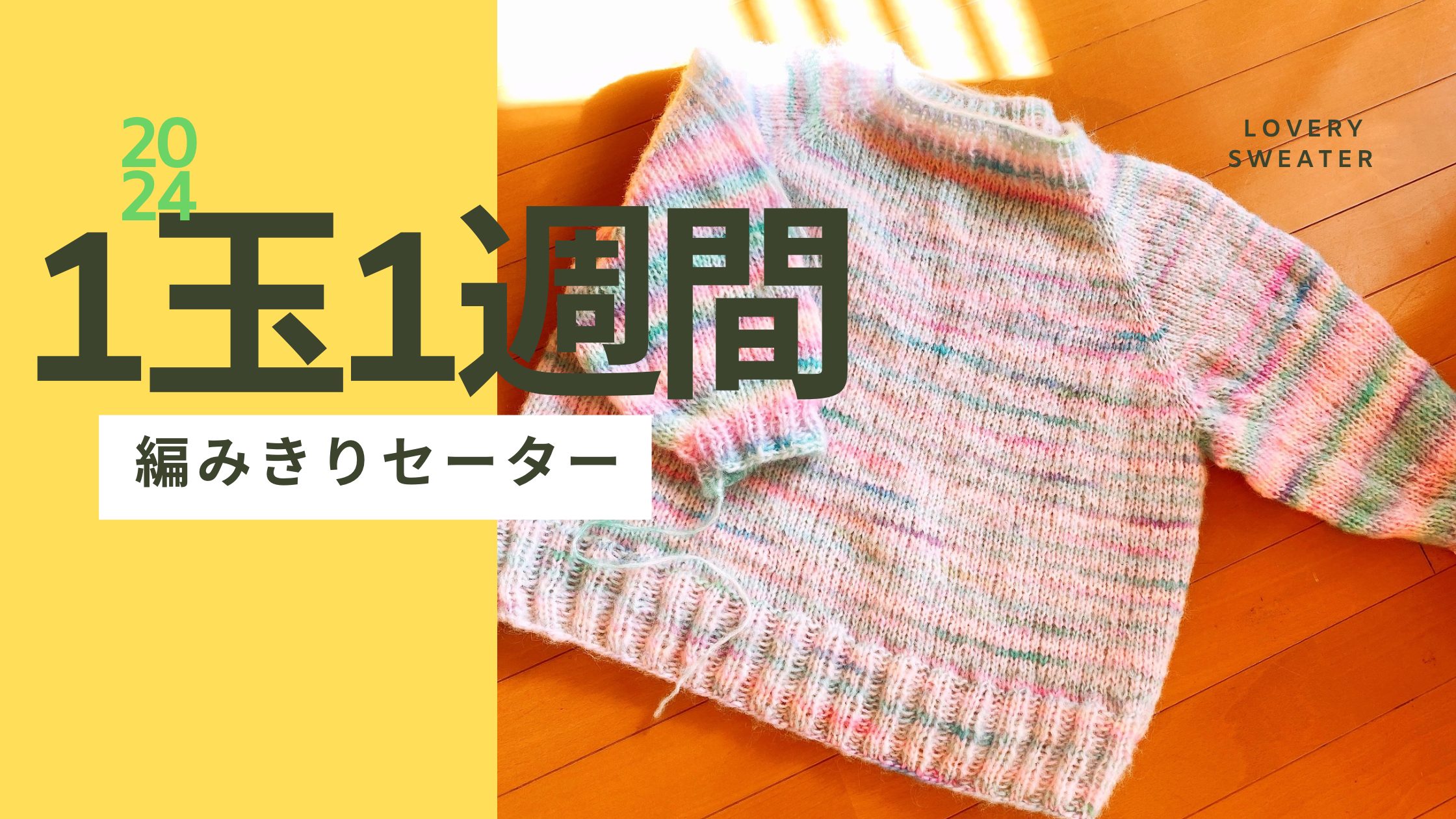 ざっくりセーター』1週間でセーターを編めるか？に挑戦します！ - 糸ブログ