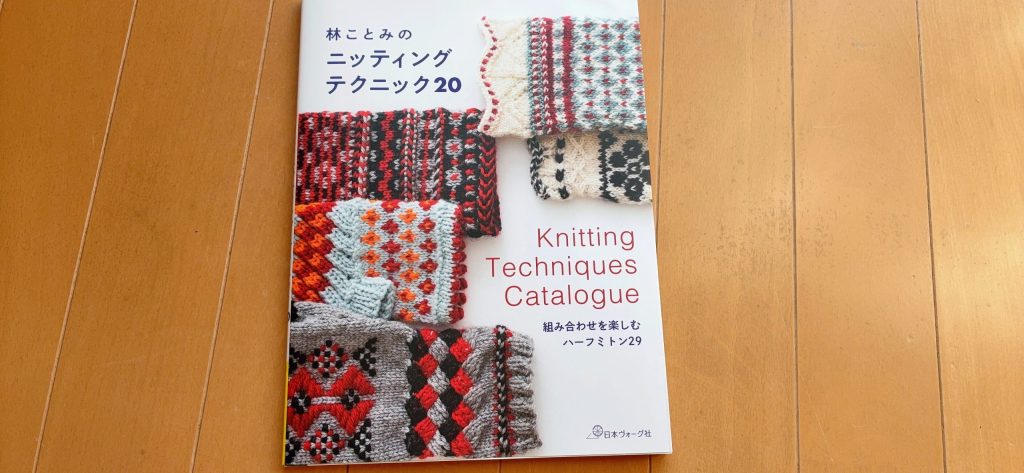 林ことみニッティングテクニック20 